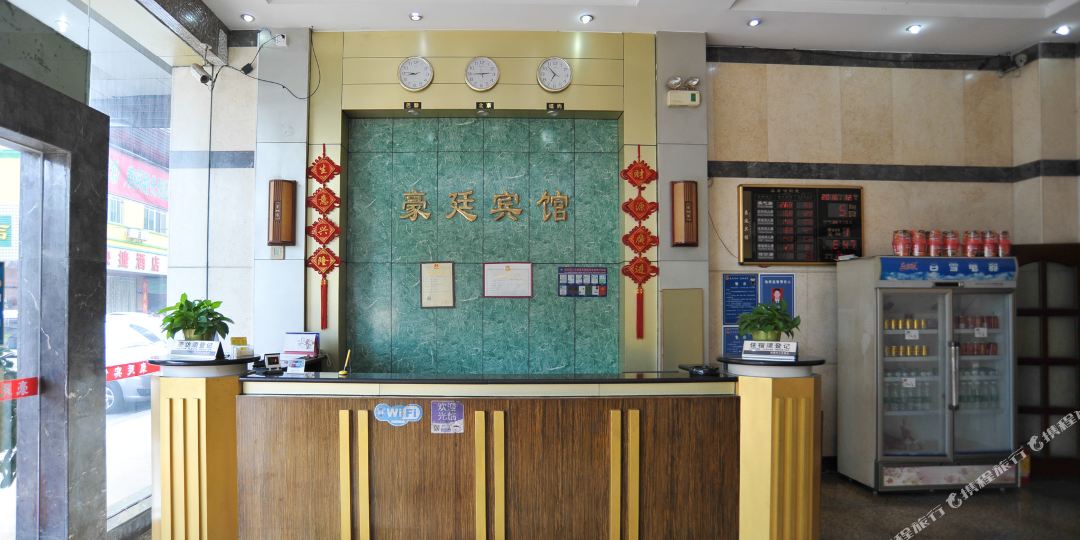 豪廷酒店(非自营店)
