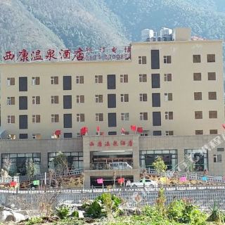 冕宁西康温泉酒店