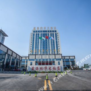 费县蓝海钧华大饭店