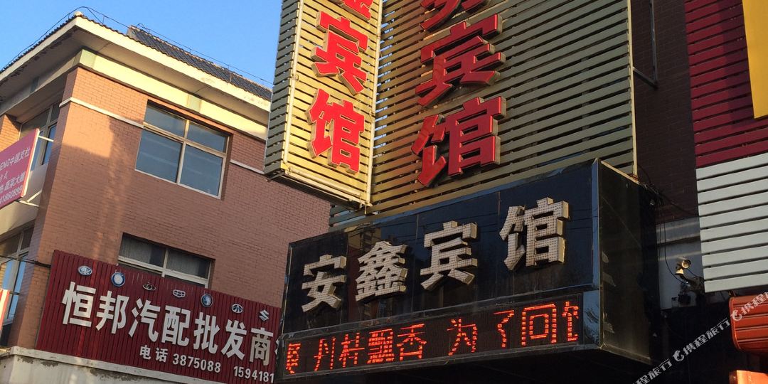 安鑫商务宾馆