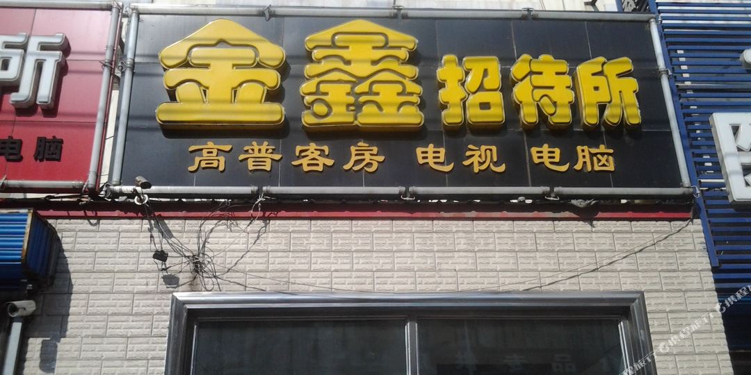福金鑫旅馆