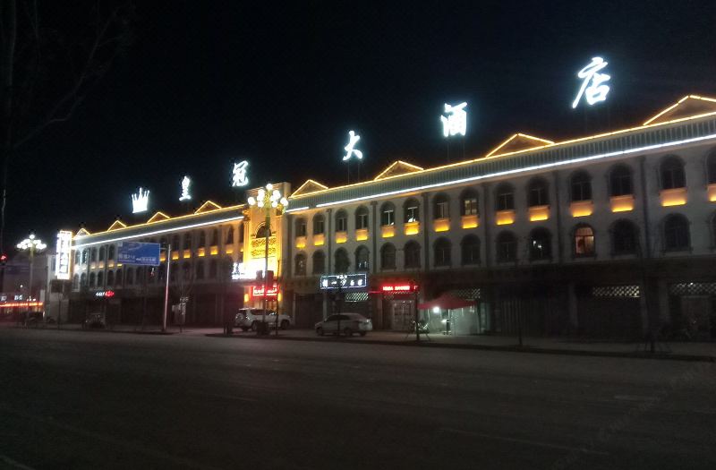 岷县皇冠大酒店