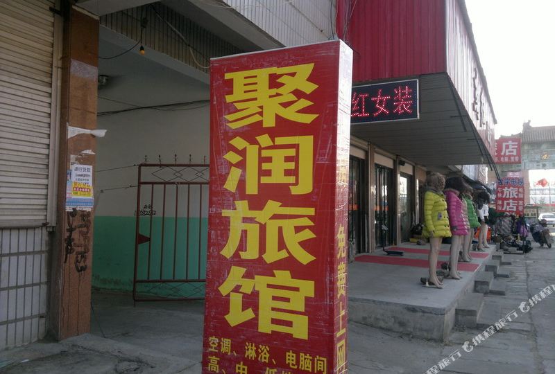 烟台莱阳聚润旅馆