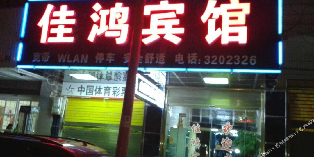 岳洋市佳鸿宾馆(芳草街店)