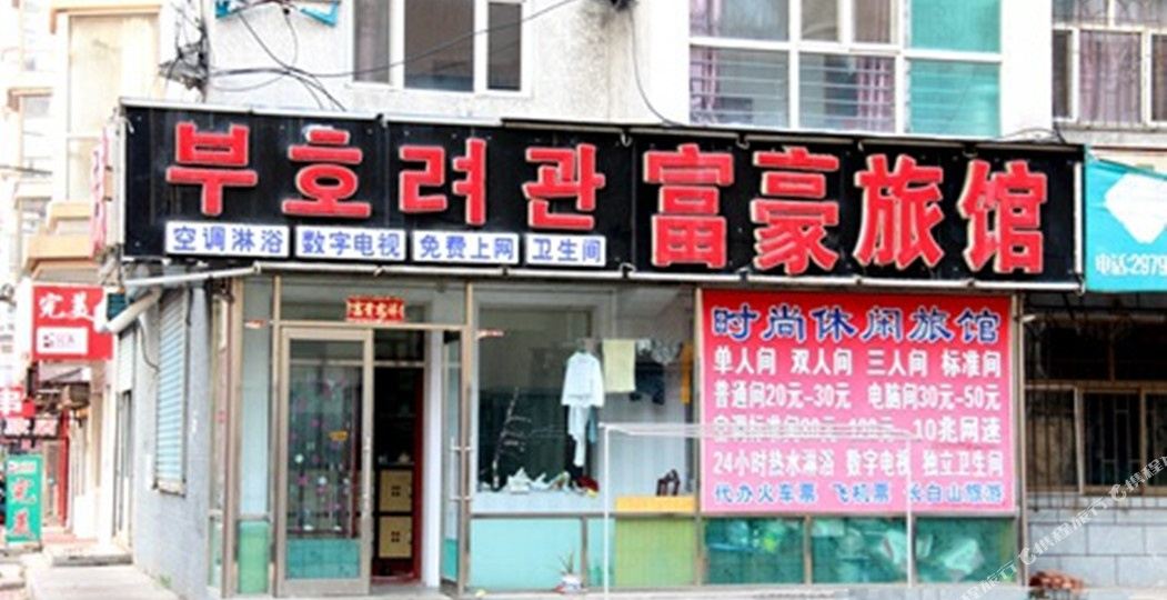 富豪宾馆(春州胡同店)