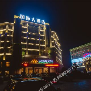 远安国际大酒店