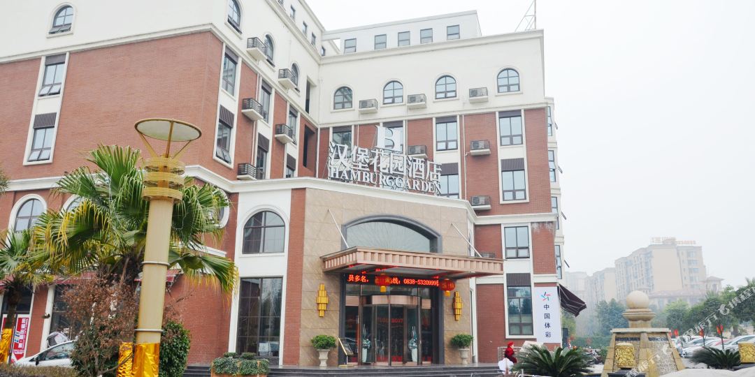 广汉市汉堡花园酒店