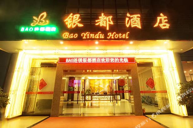 肇庆bao银都酒店