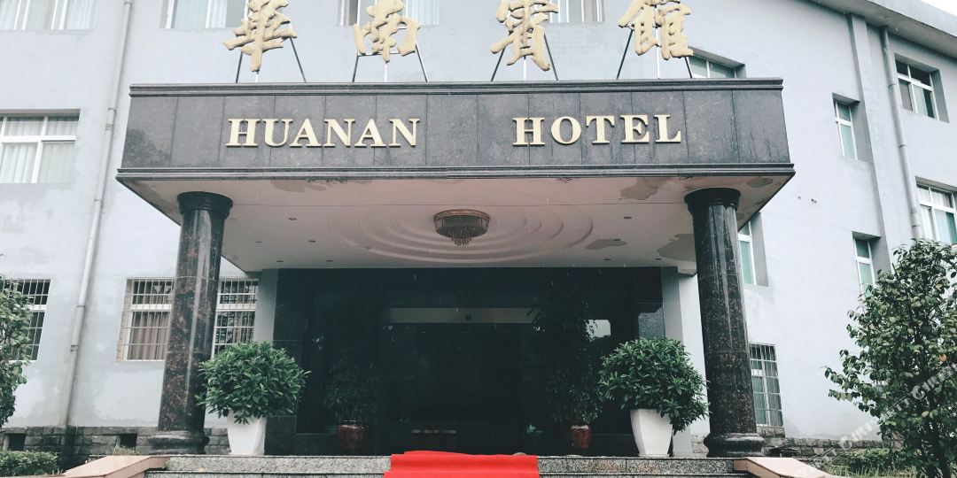 唱的华南宾馆