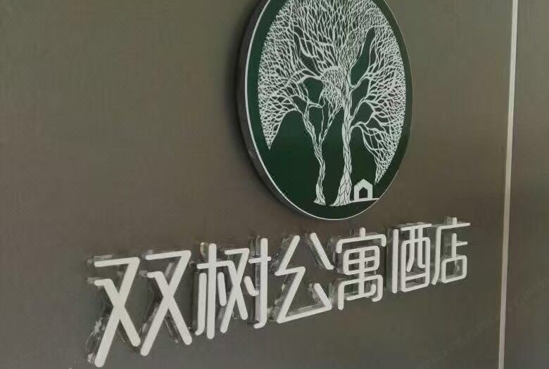 长沙双树公寓酒店创世纪广场店