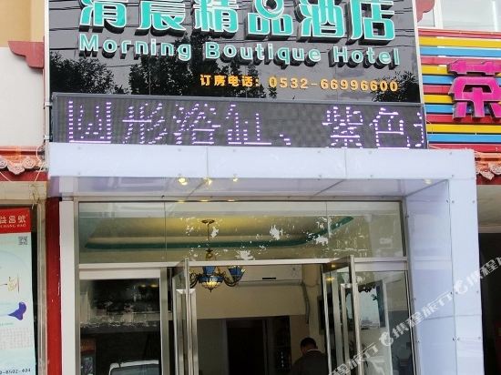 青岛清晨精品酒店