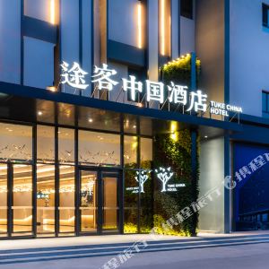 途优酒店 200s14000000w0vuc97A5_R_300_300.jpg?v=20190711_15_09