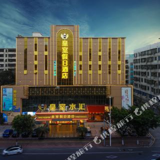 肇庆皇室假日酒店