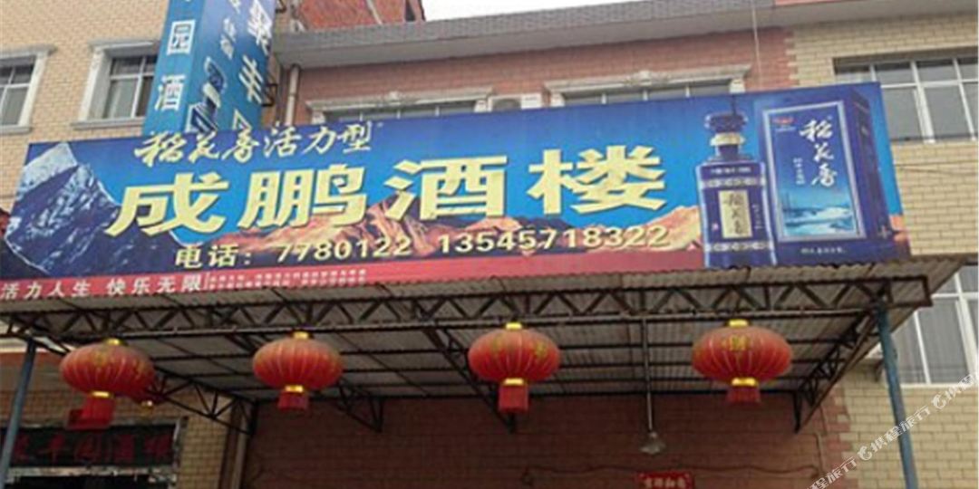 宜昌成鹏酒店