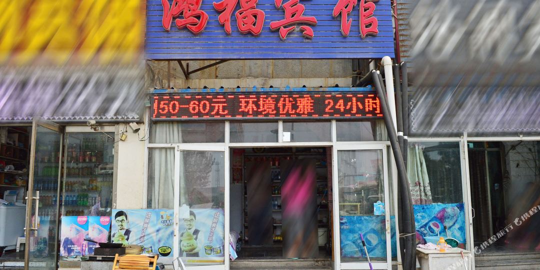 鸿福宾馆(站前西路店)