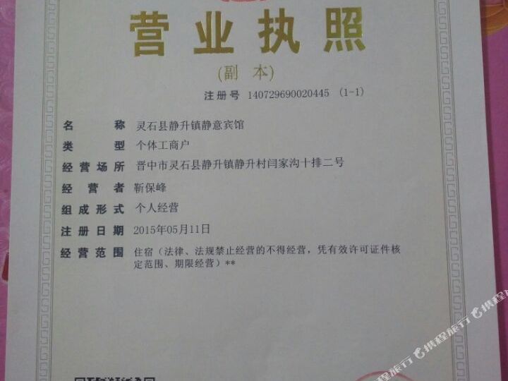 晋中灵石静意宾馆