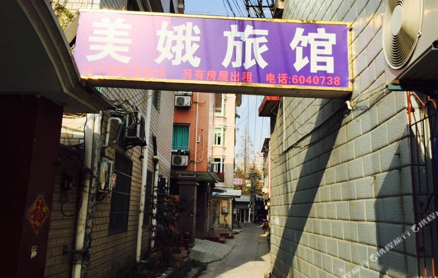 美娥旅馆
