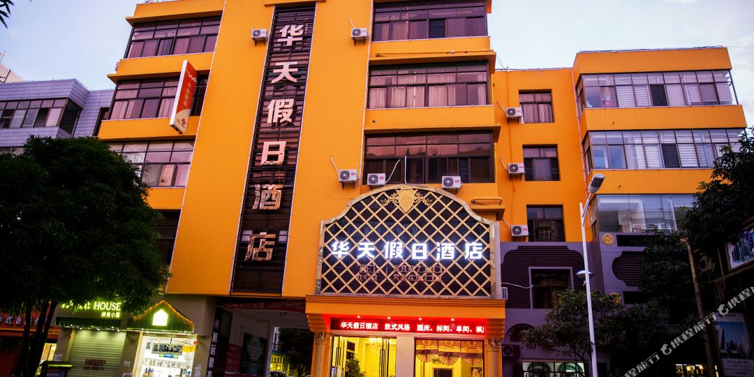 华天假日九点