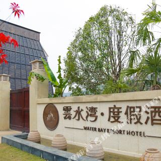 遵义云水湾度假酒店