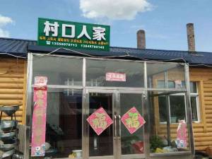 漠河村口人家客栈图片