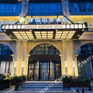 北京建国铂萃酒店