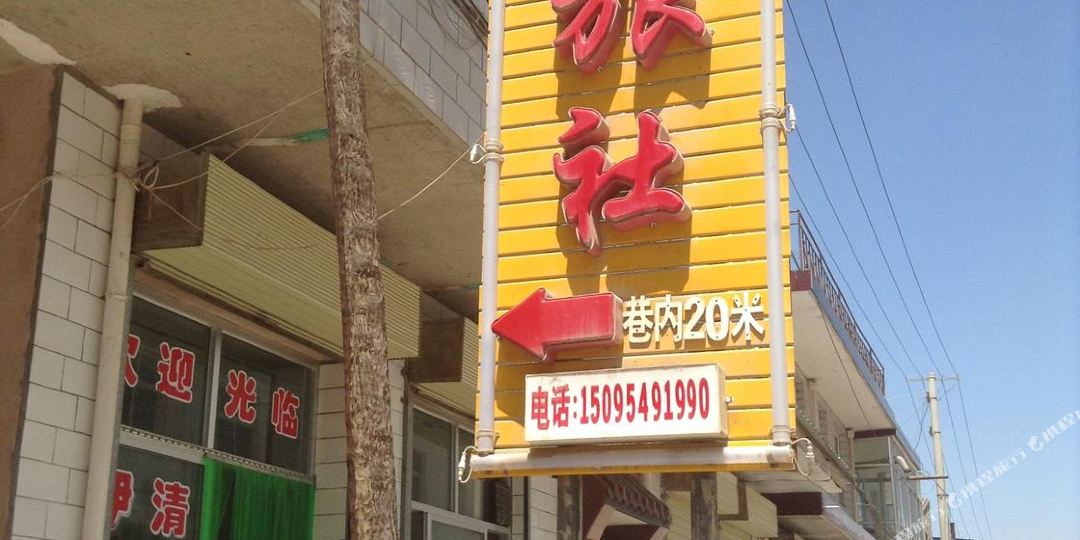 临洮瑞祥旅社