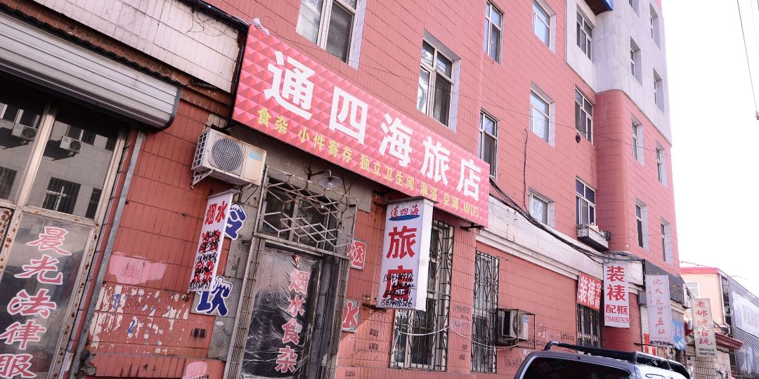 鸡西通四海旅店