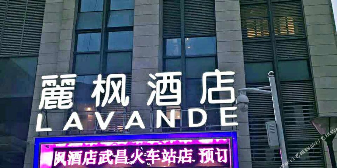 丽枫酒店(武昌火车站广场店)