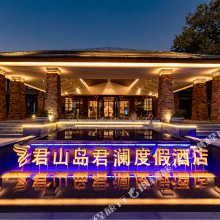 岳阳君山岛君澜度假酒店
