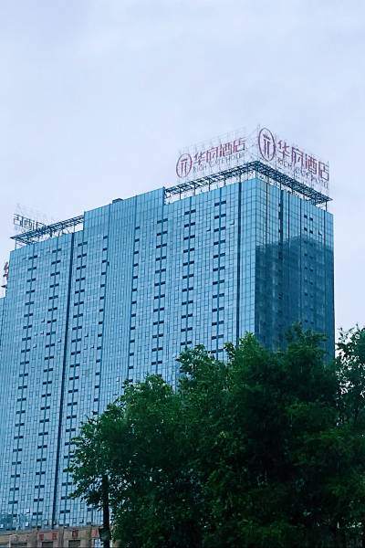沈阳华府酒店(沈阳北站青年大街店)
