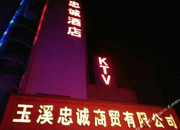 忠城酒店