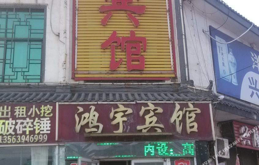 鸿宇宾馆