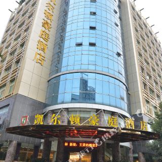 宜宾凯尔顿豪庭酒店