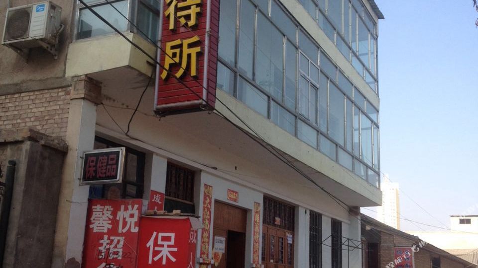 定西陇西馨悦招待所
