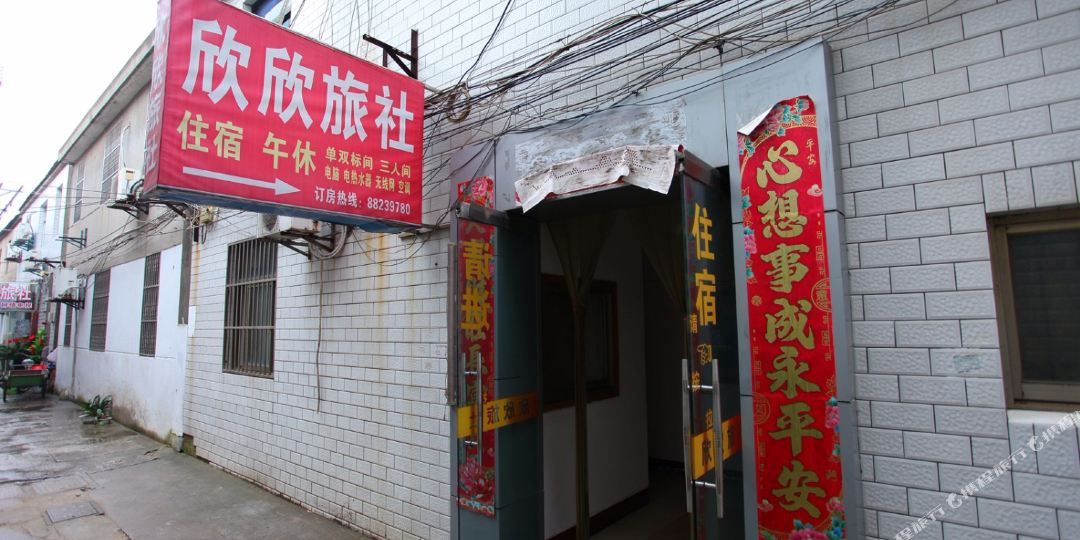 欣欣旅社
