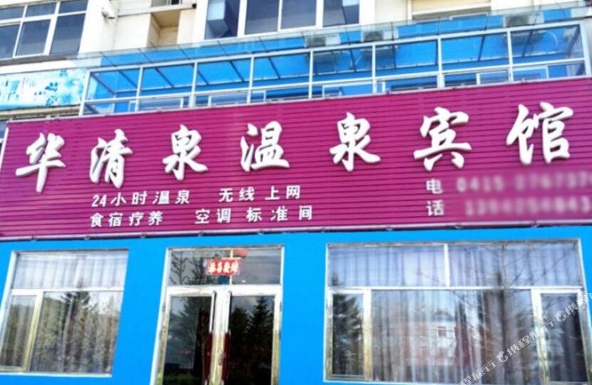 丹东五龙背华清泉温泉宾馆