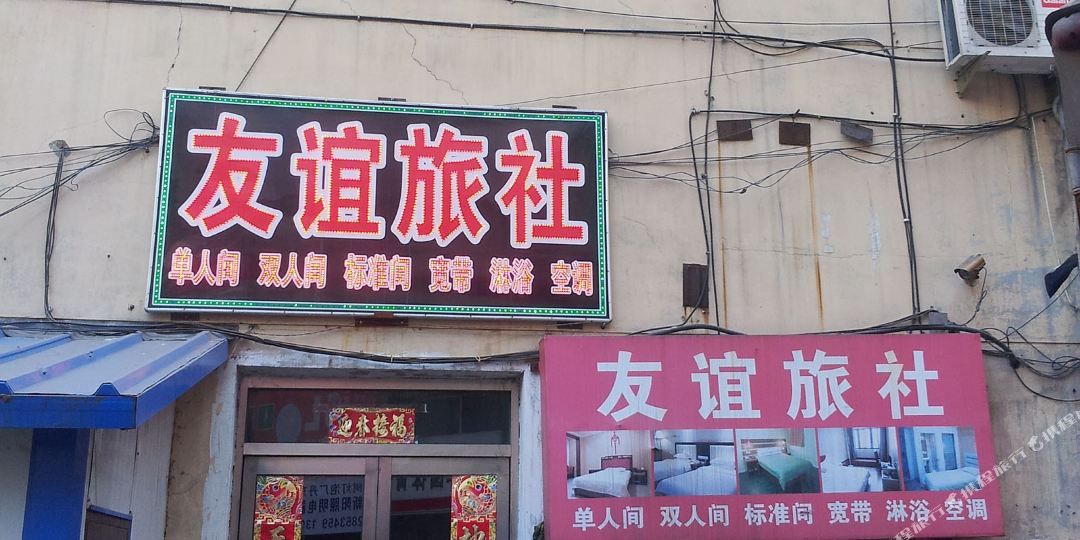 东丹友谊旅舍(坝岗路店)