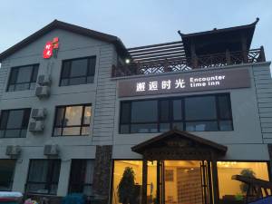 长海邂逅时光民宿图片