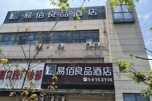 易佰良品酒店上海闵行华师大店