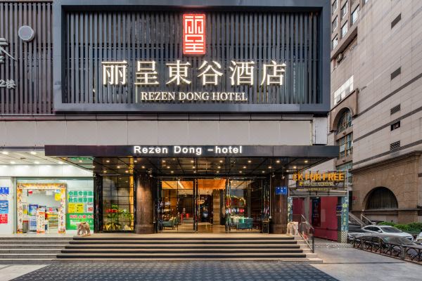 丽呈东谷酒店(深圳华强北店)
