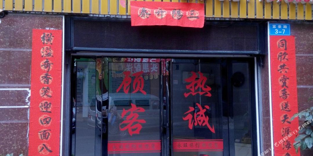 永旺旅馆