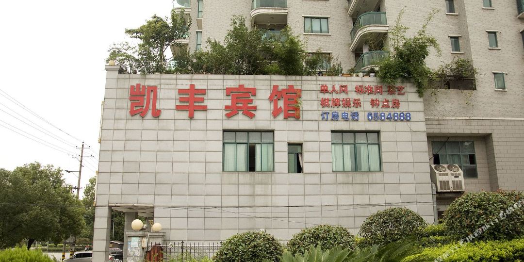 凯南丰宾馆(湖滨大道店)
