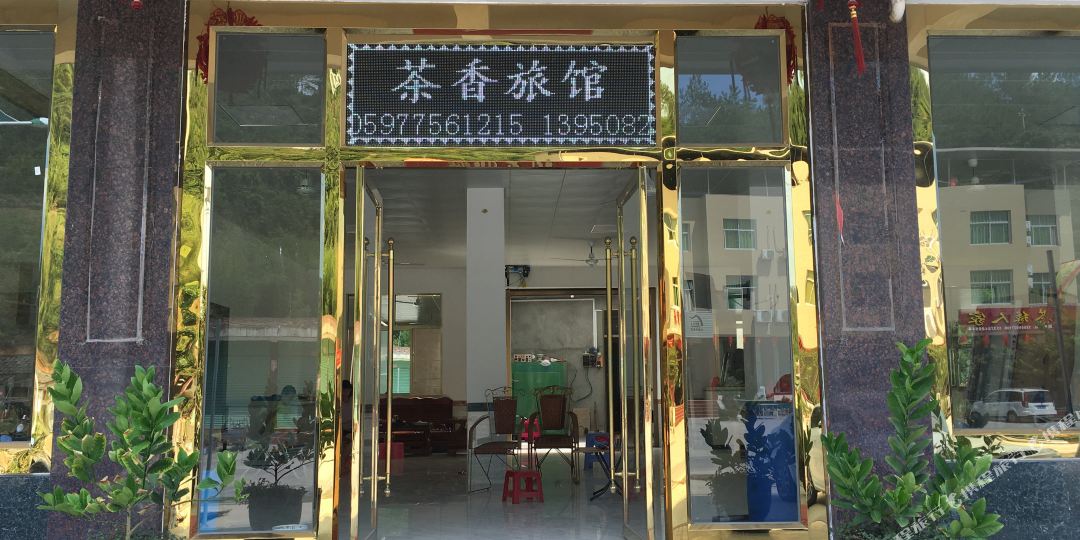 漳平市茶香旅館