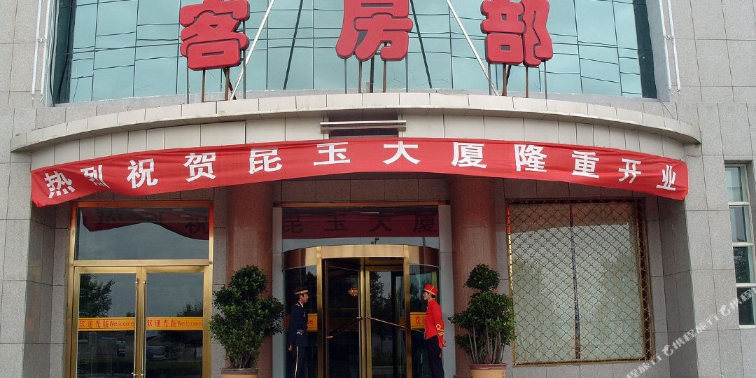 格尔木昆玉大厦