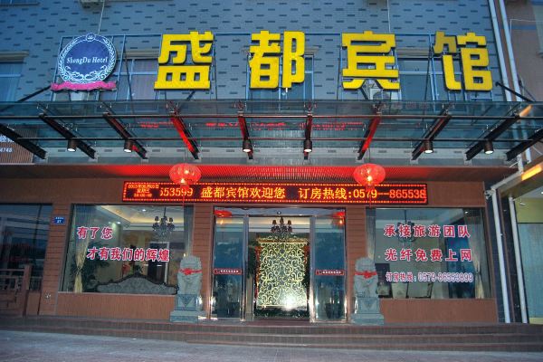 横店盛都宾馆