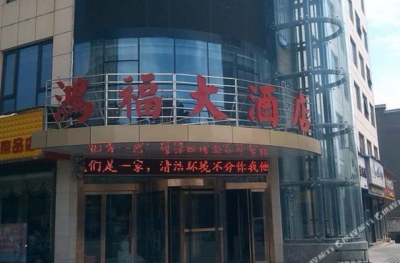 鸿福大酒店
