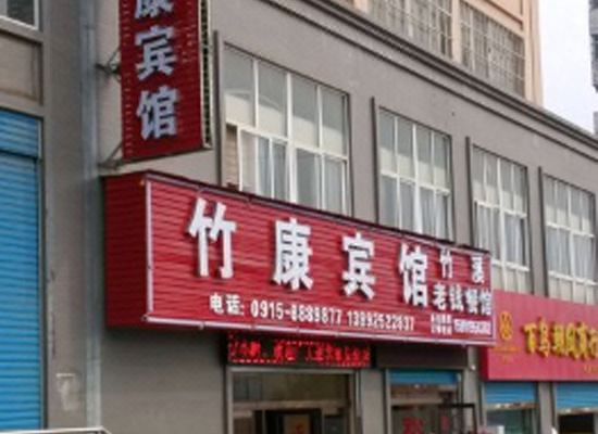 安康竹康宾馆