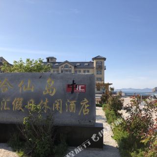 哈仙岛