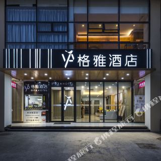 格雅酒店(苏州工业园区金鸡湖东方之门店)