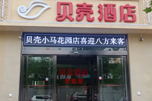 贝壳酒店山西大医院小马花园店